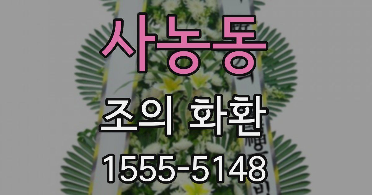 사농동 조의 화환