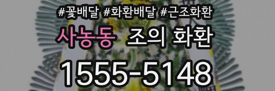 사농동 조의 화환