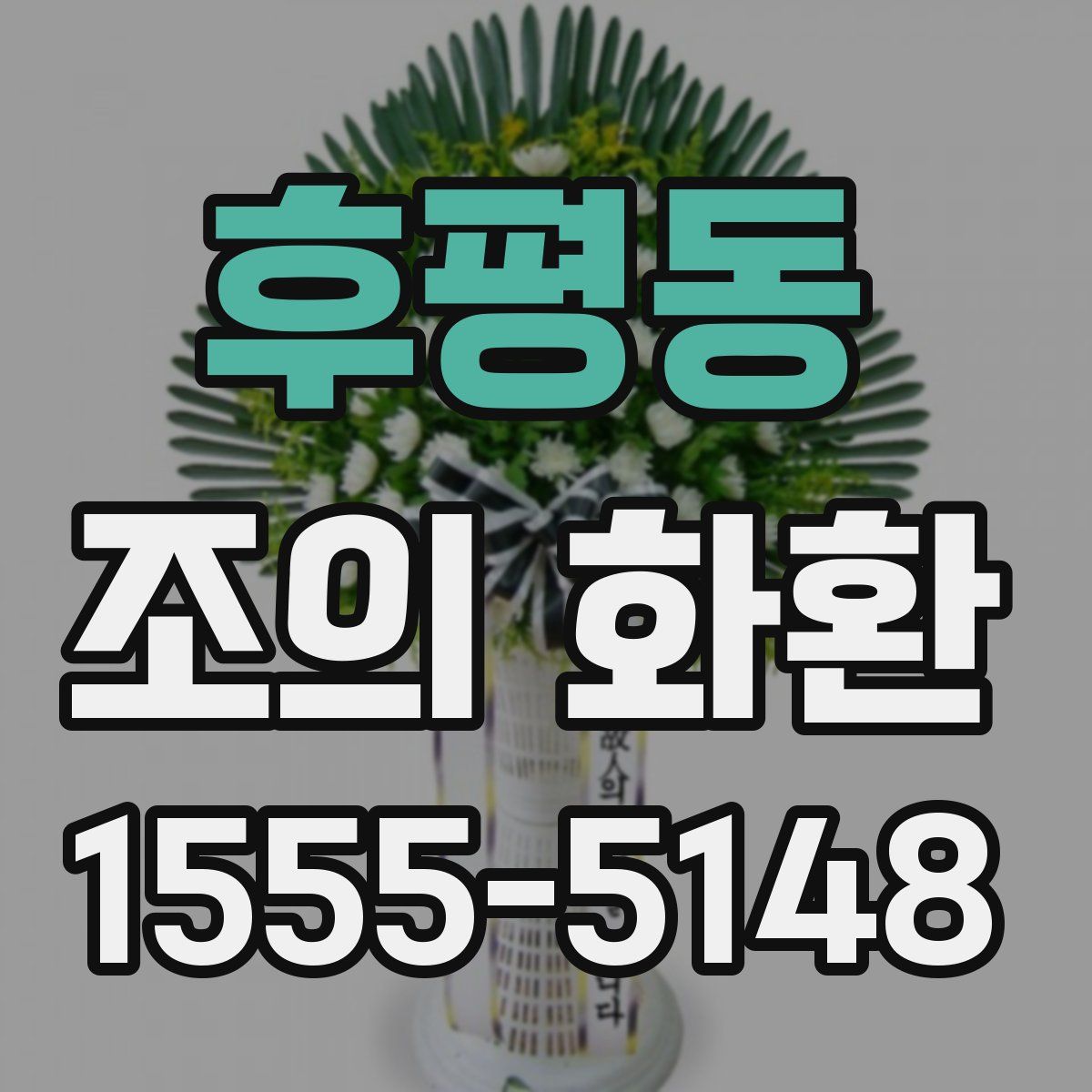 후평동 조의 화환