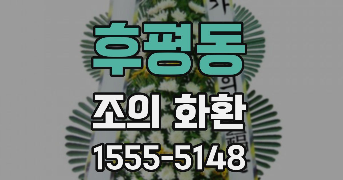 후평동 조의 화환