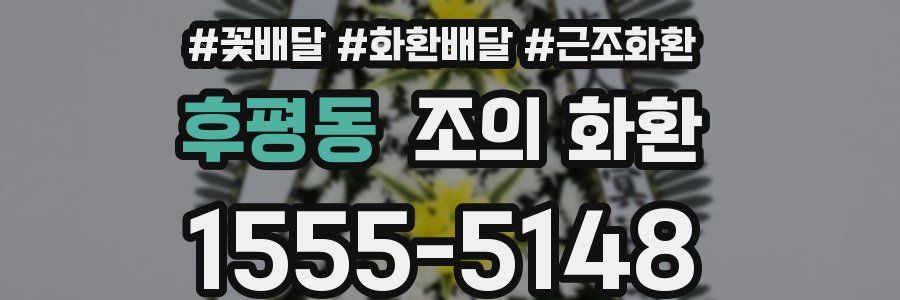 후평동 조의 화환