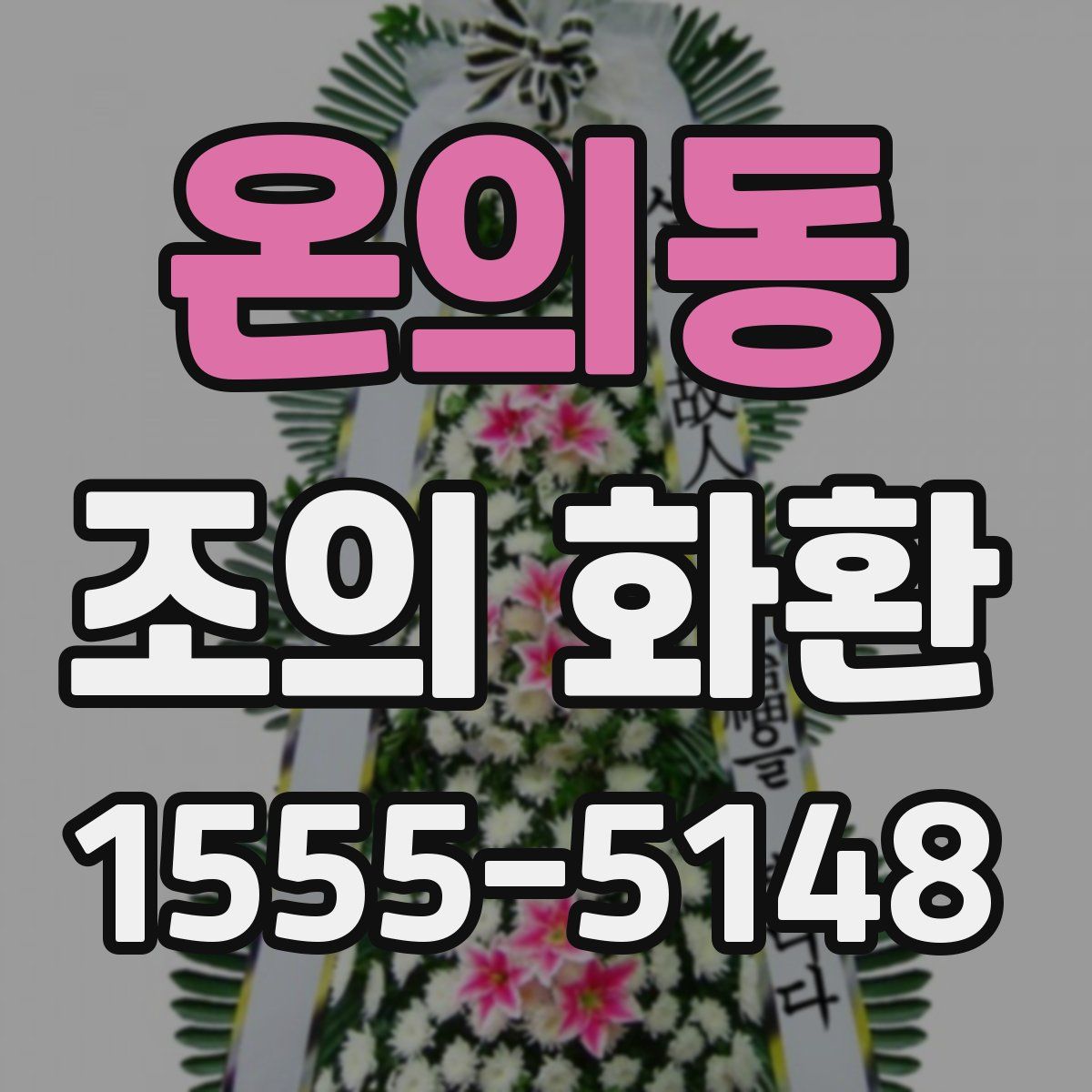 온의동 조의 화환