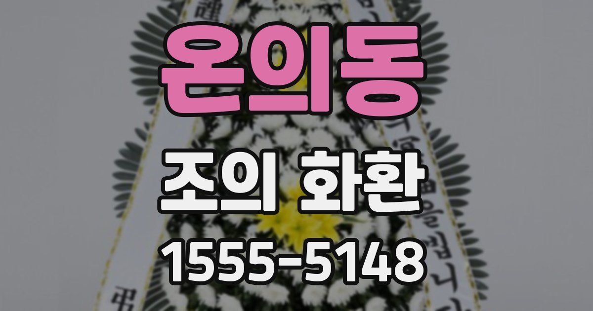 온의동 조의 화환