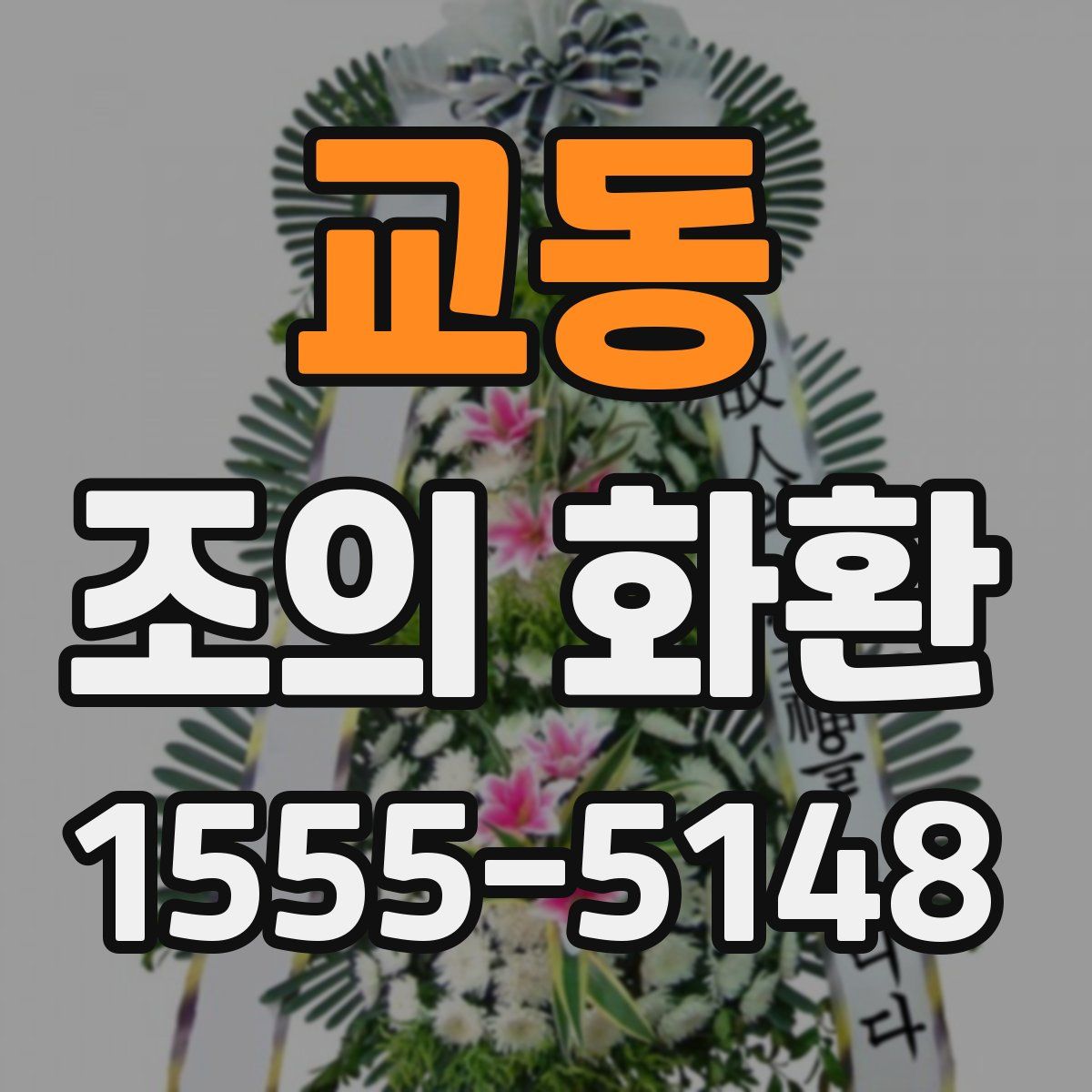 교동 조의 화환
