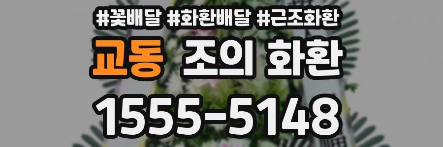 교동 조의 화환