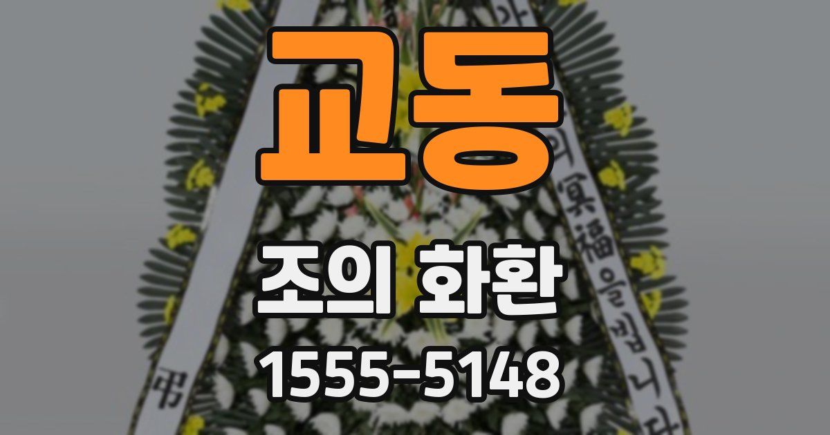 교동 조의 화환