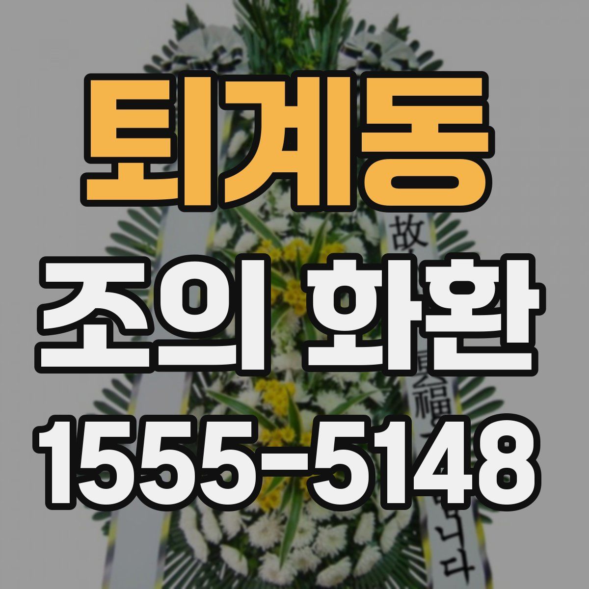퇴계동 조의 화환