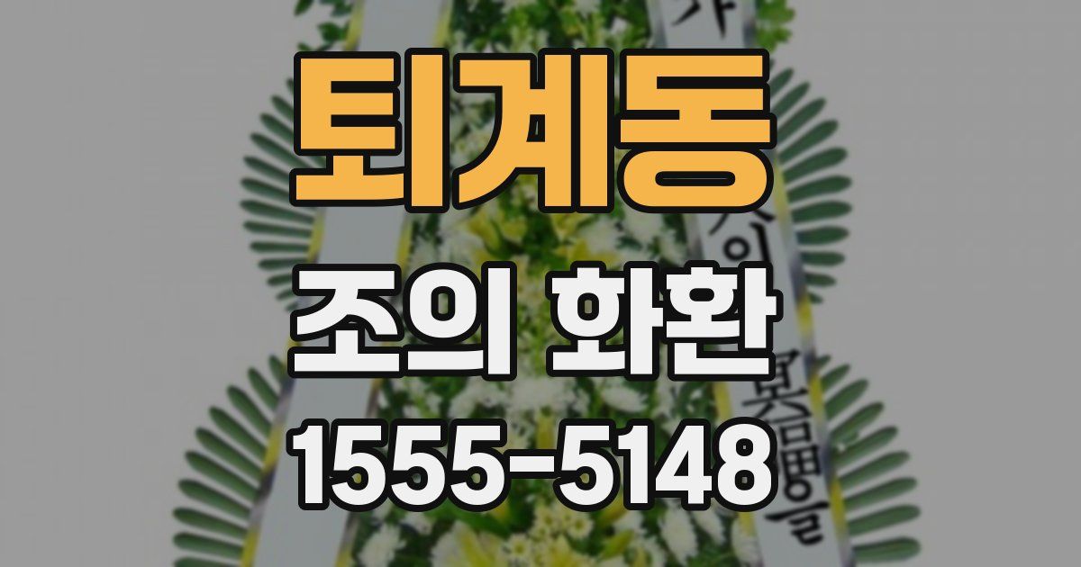 퇴계동 조의 화환