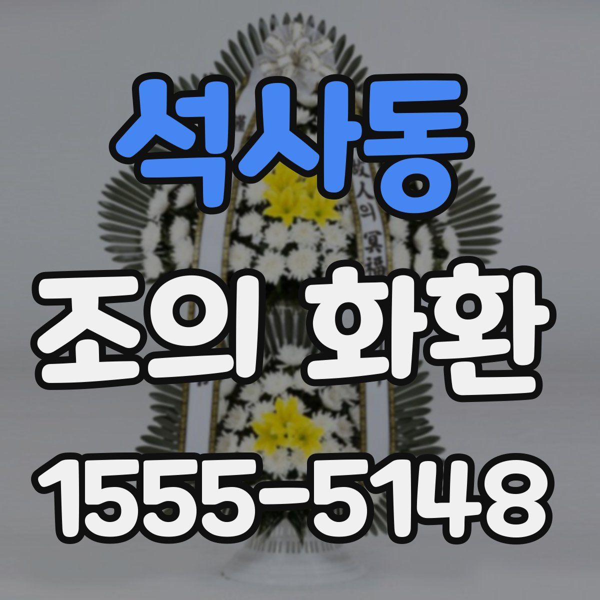 석사동 조의 화환
