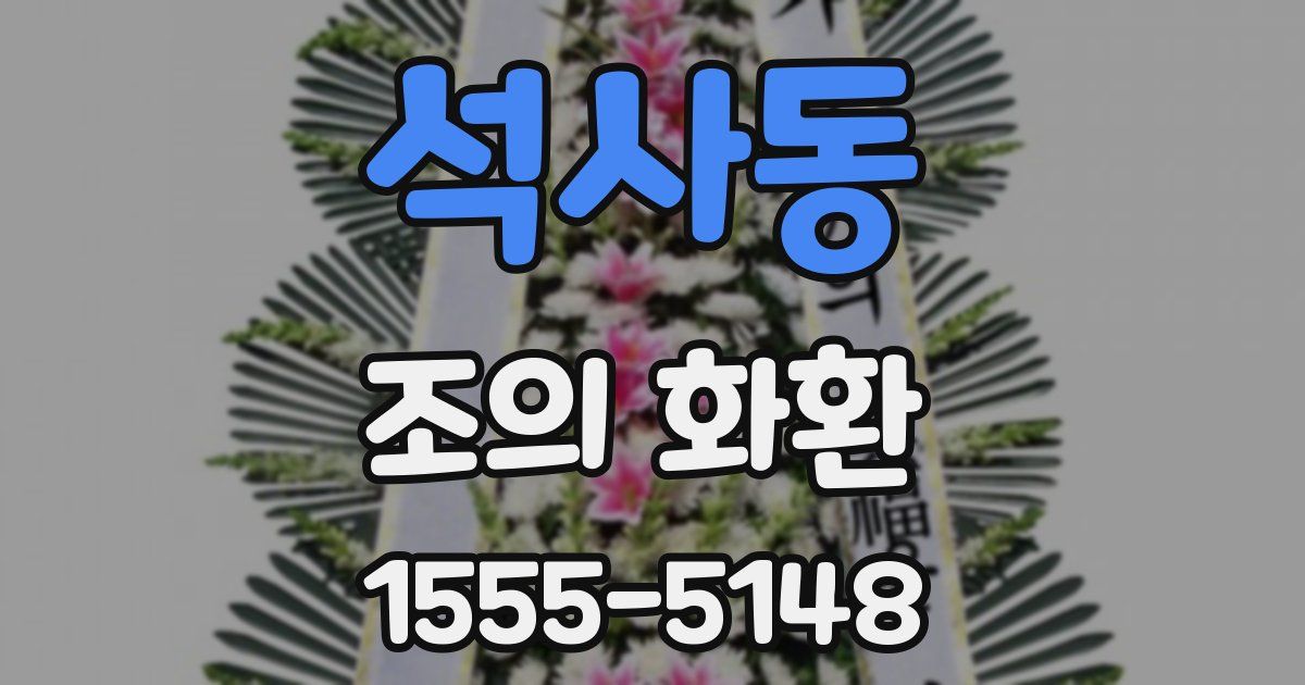 석사동 조의 화환