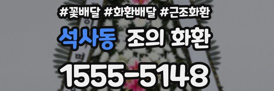 석사동 조의 화환
