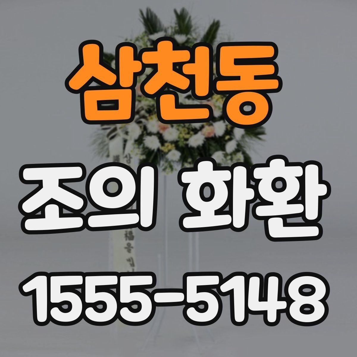 삼천동 조의 화환 문구 고를 때 참고할 기준