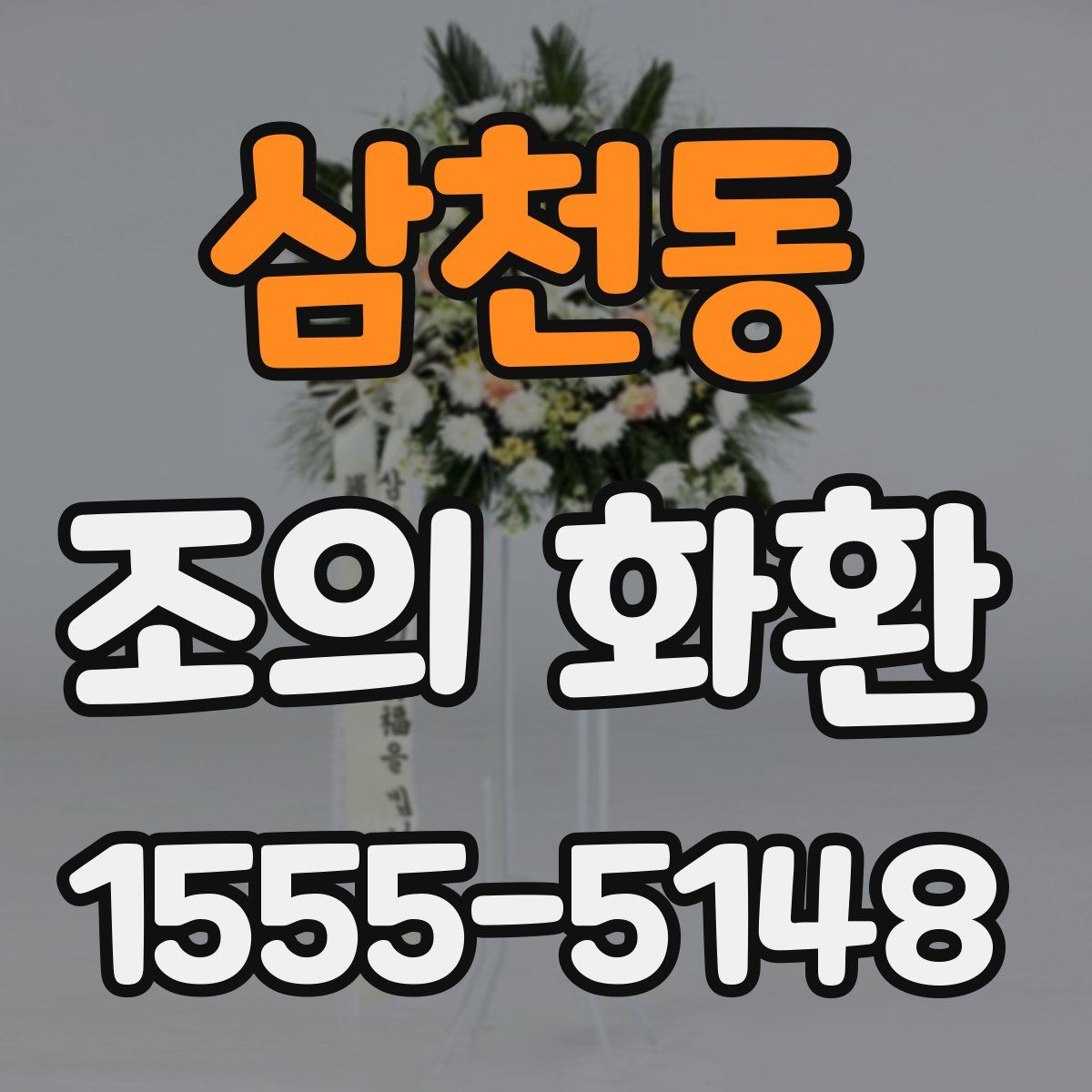 삼천동 조의 화환