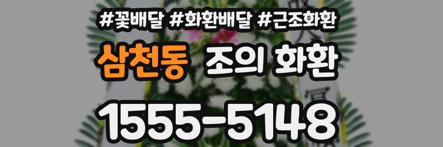 삼천동 조의 화환