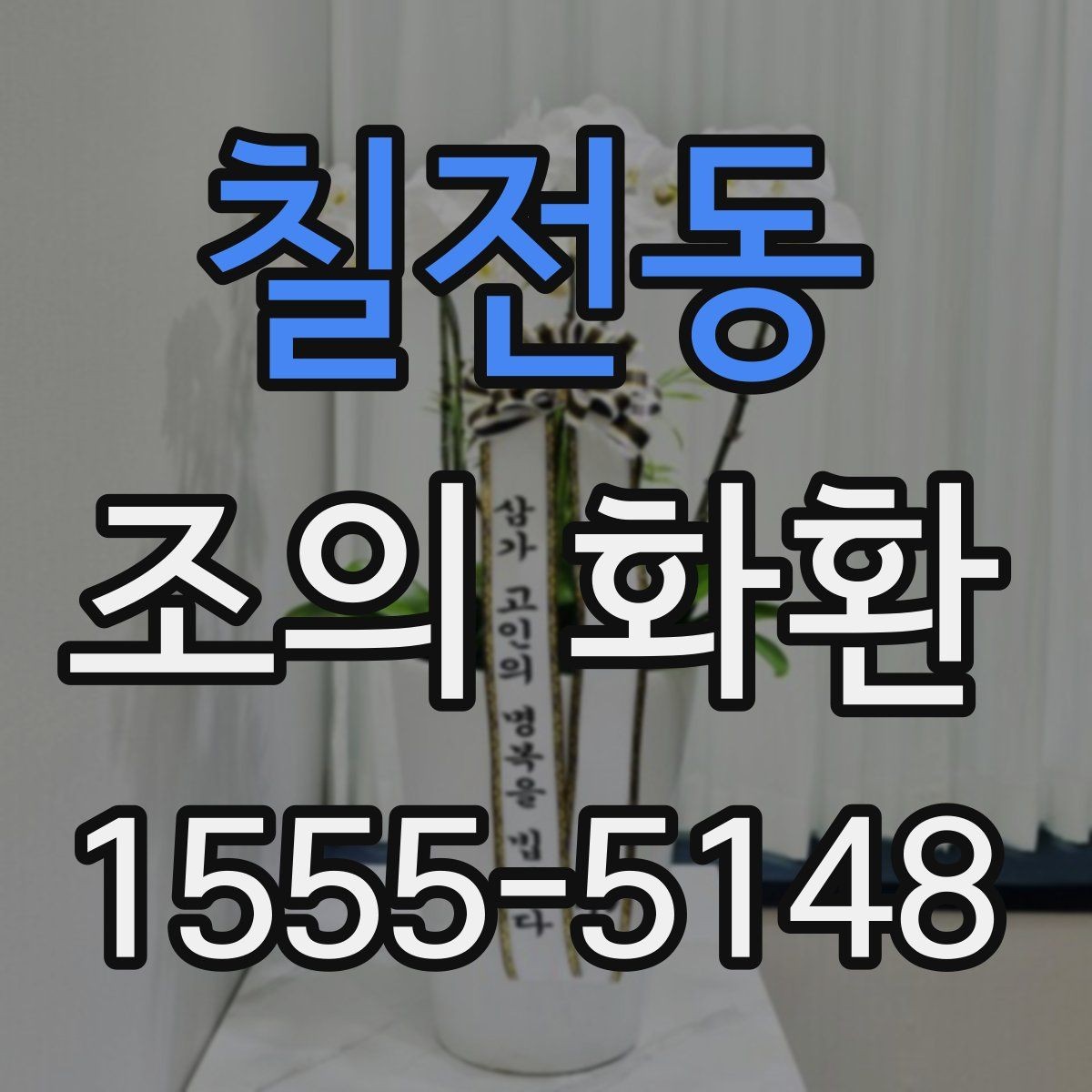 칠전동 조의 화환 업체 선택 시 살펴볼 기준