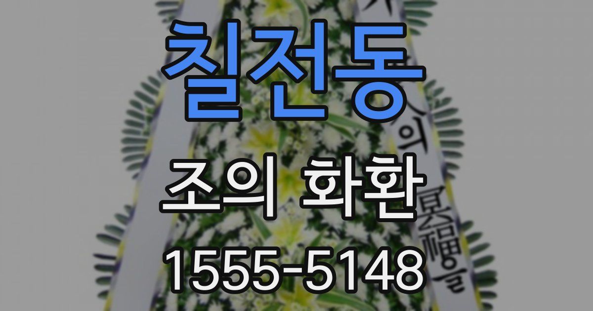칠전동 조의 화환