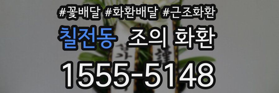 칠전동 조의 화환