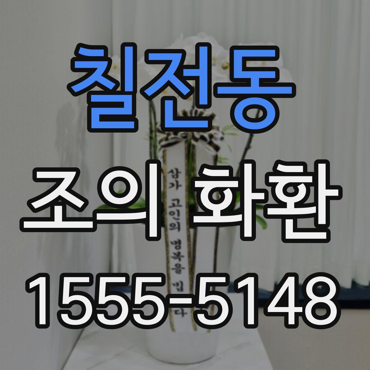 칠전동 조의 화환