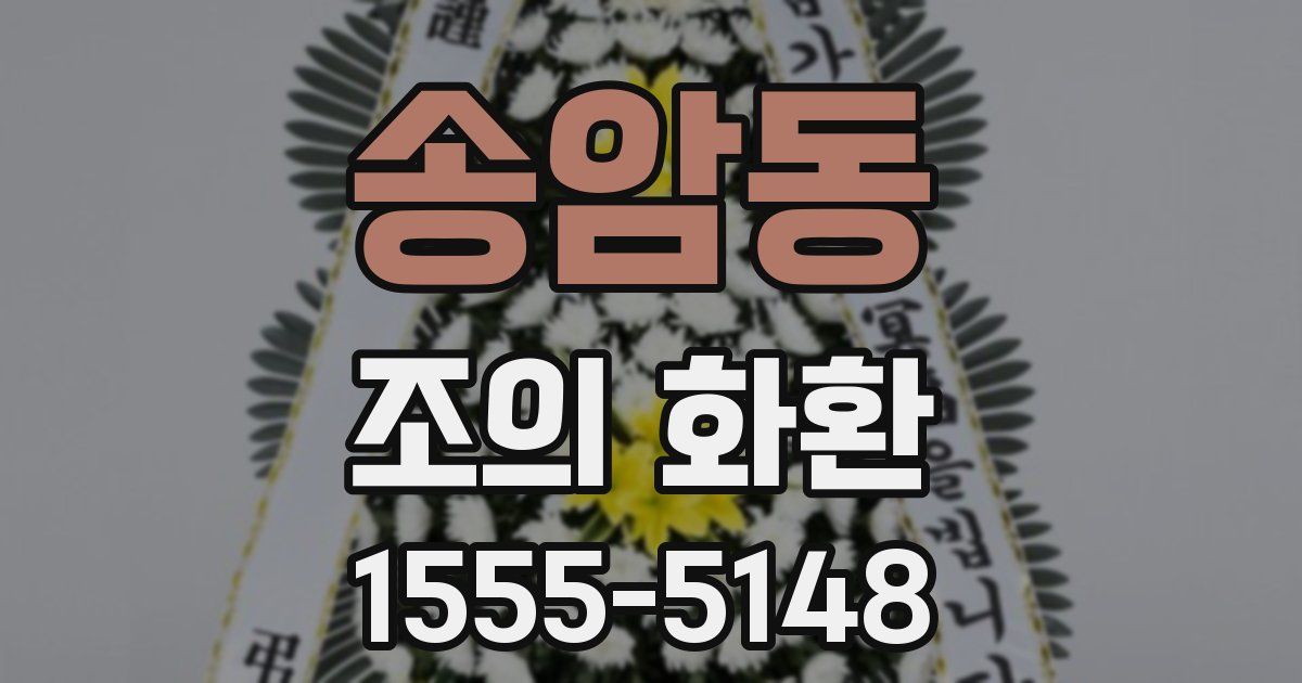송암동 조의 화환