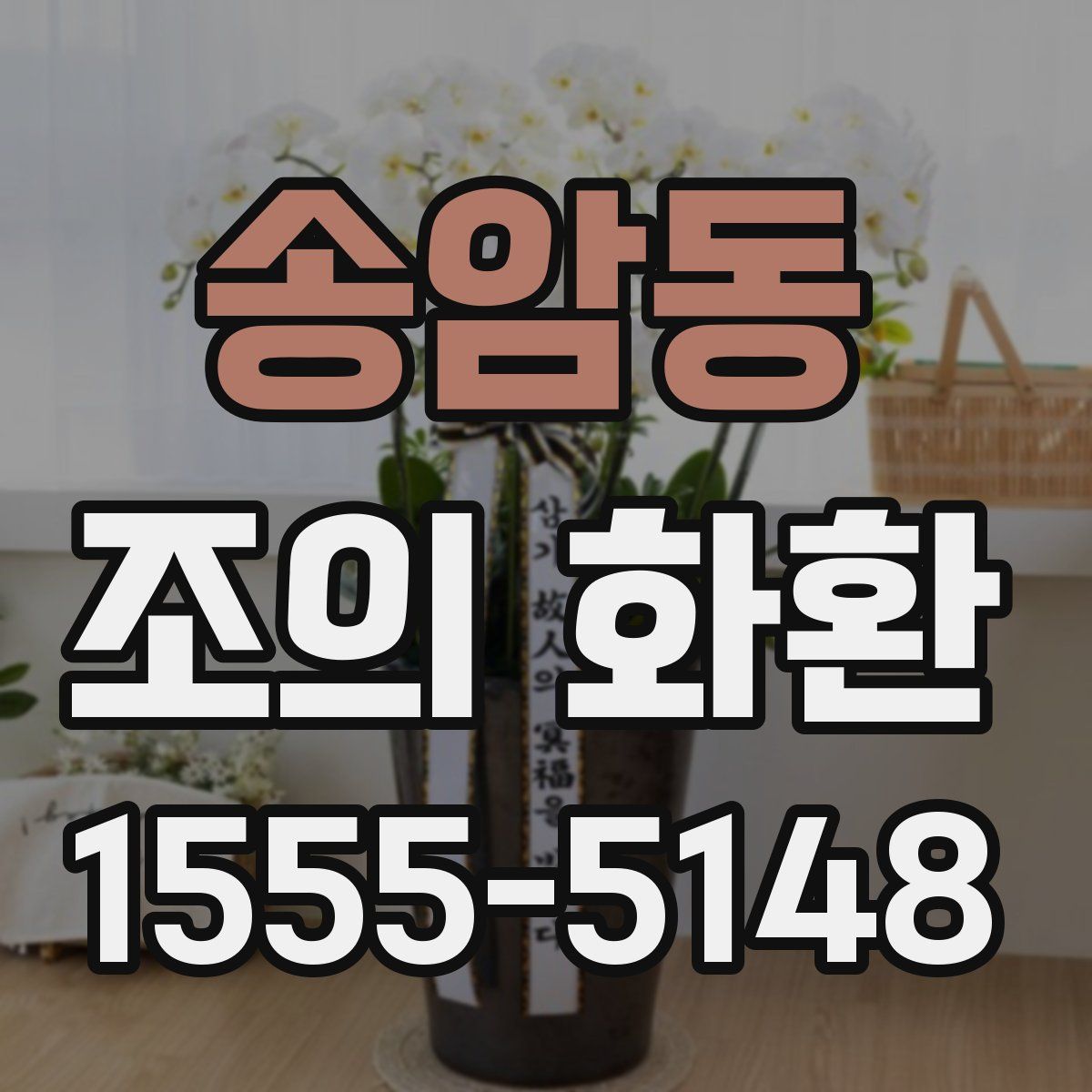 송암동 조의 화환