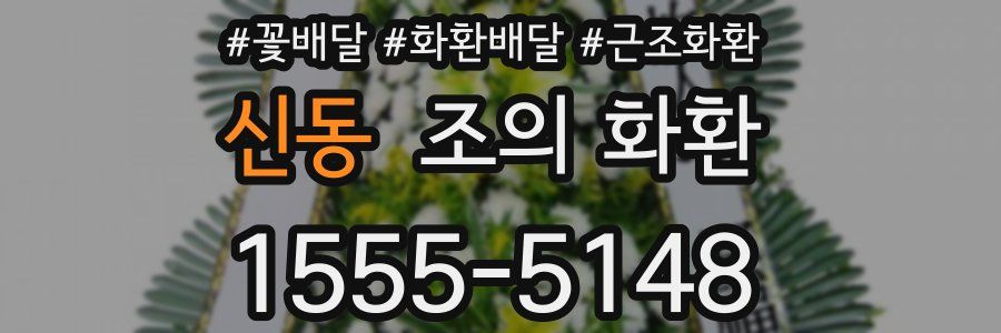 신동 조의 화환