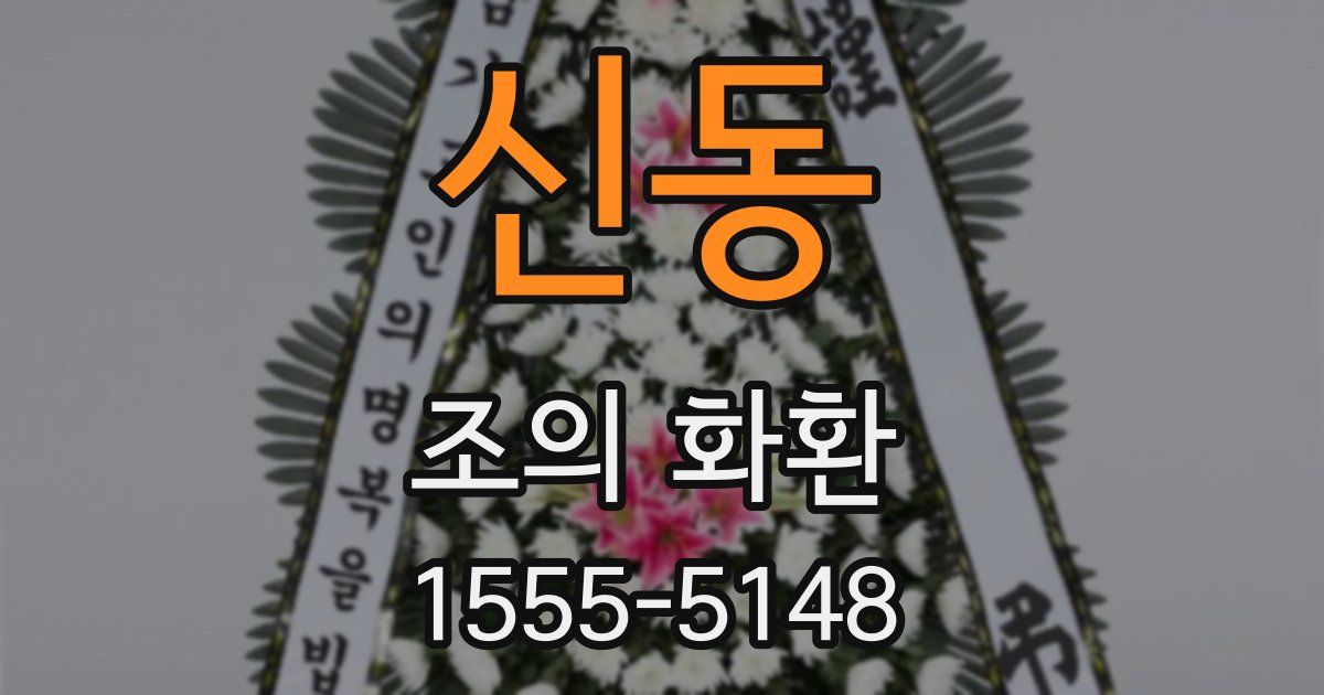 신동 조의 화환