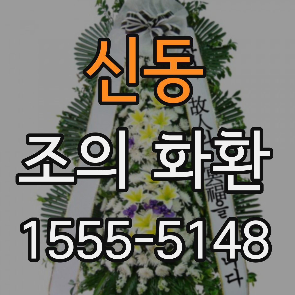 신동 조의 화환