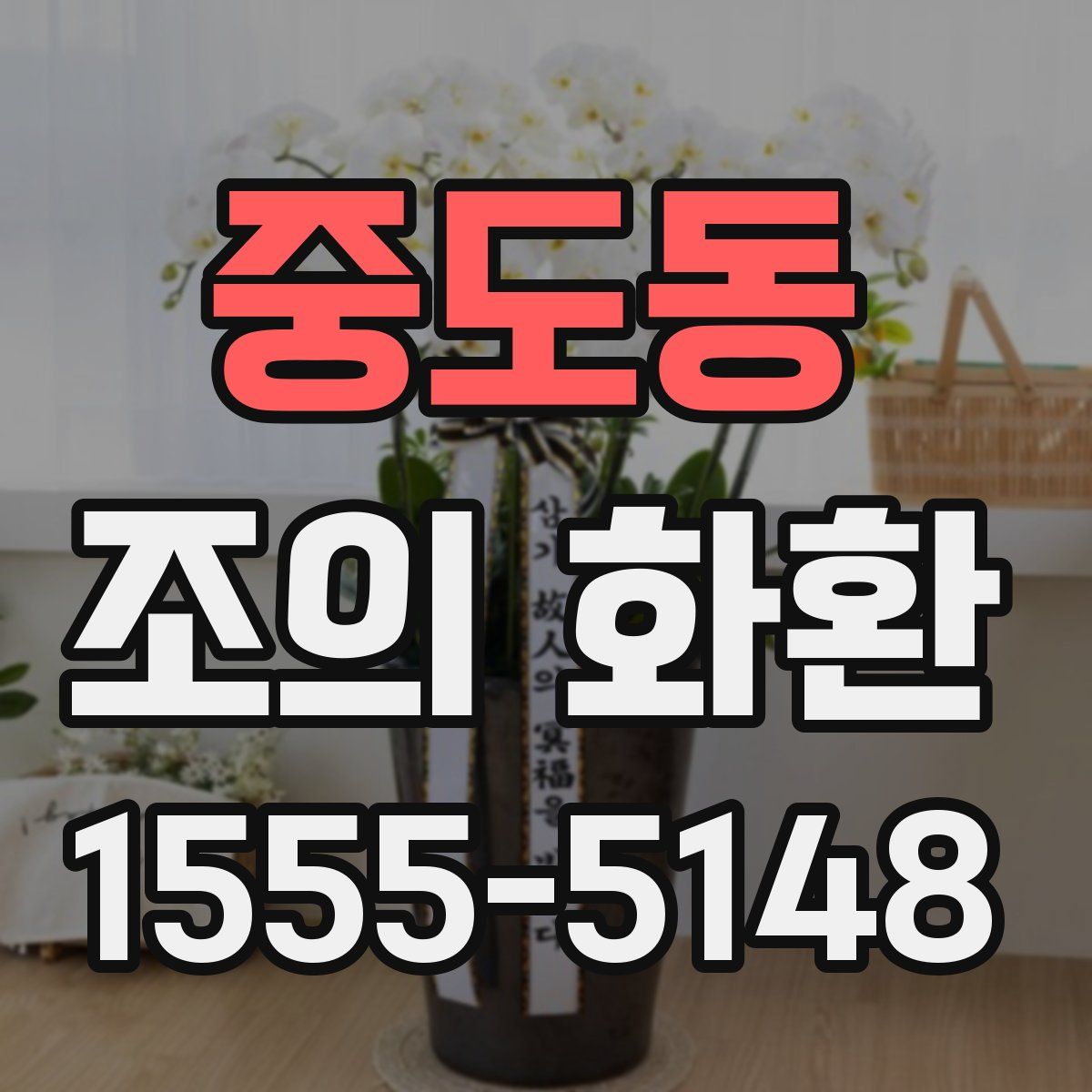 중도동 조의 화환