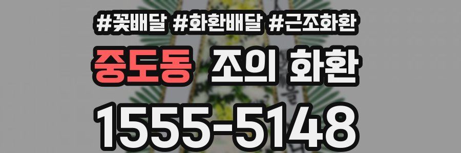 중도동 조의 화환