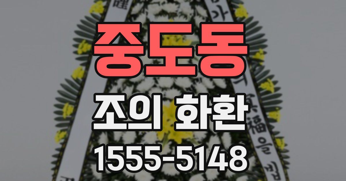중도동 조의 화환