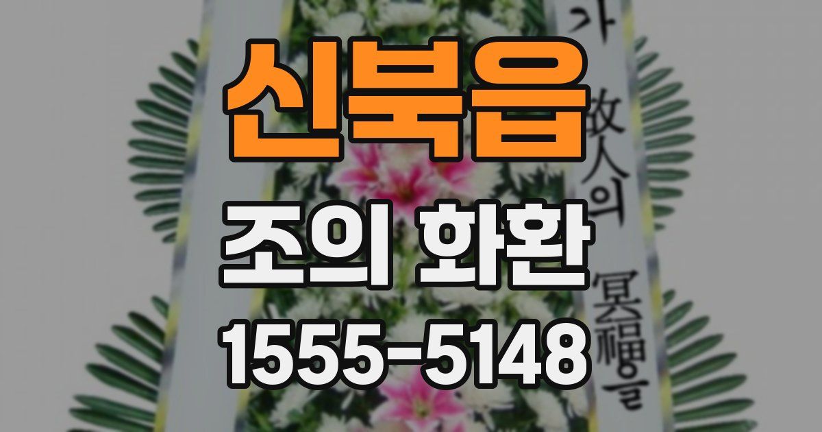 신북읍 조의 화환