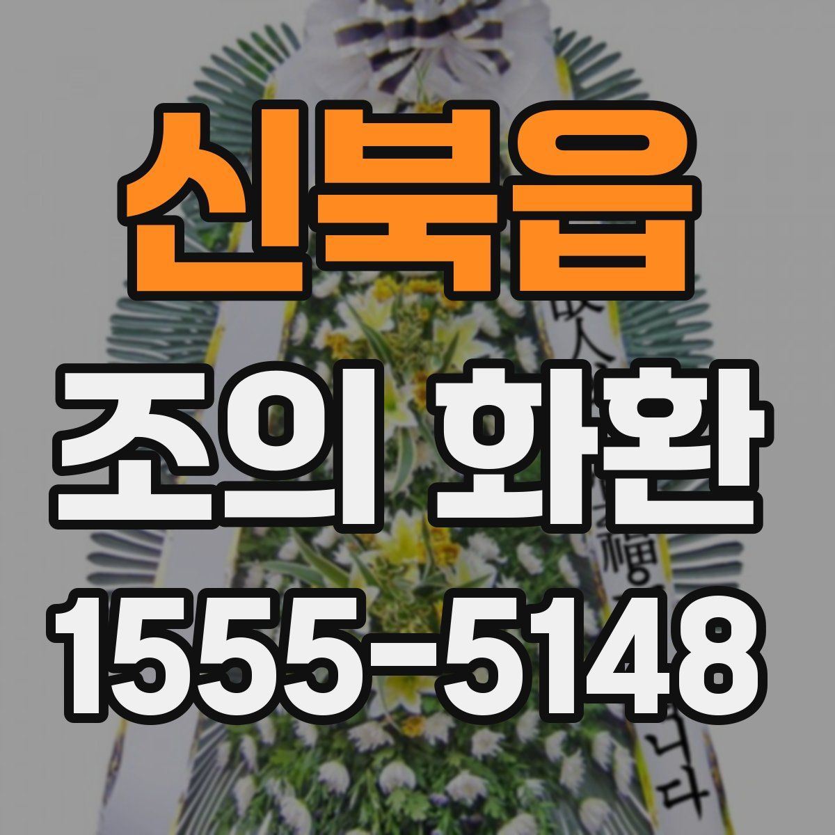 신북읍 조의 화환