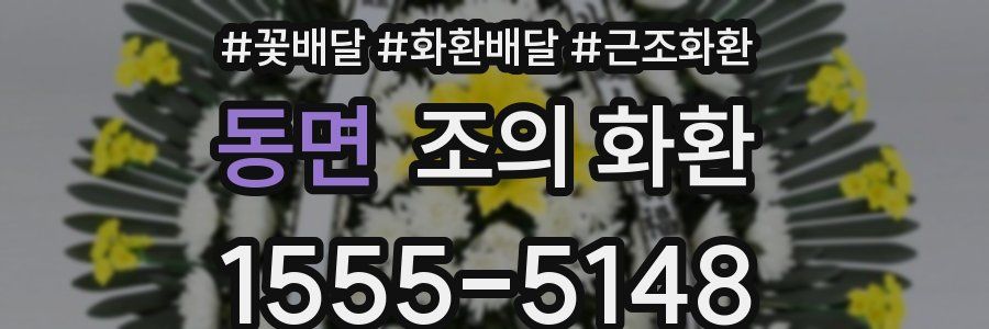 동면 조의 화환