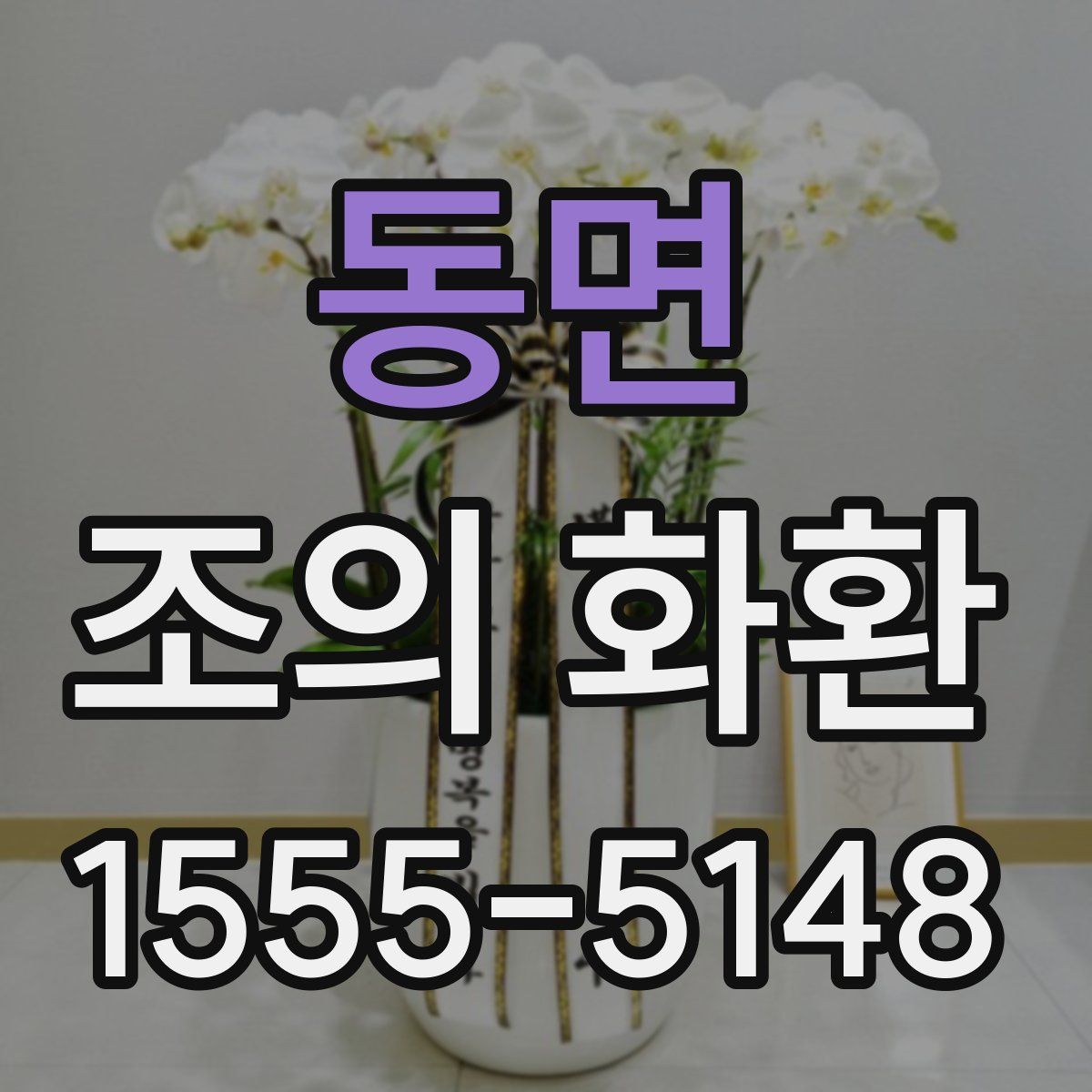 동면 조의 화환