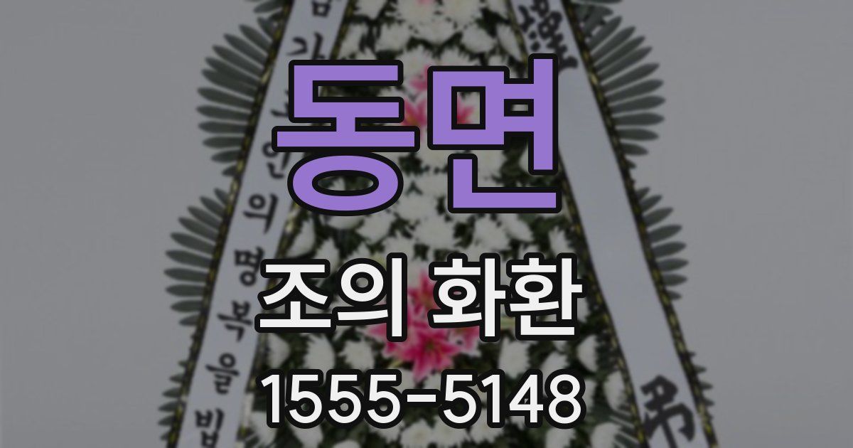 동면 조의 화환