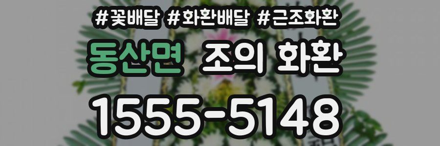 동산면 조의 화환
