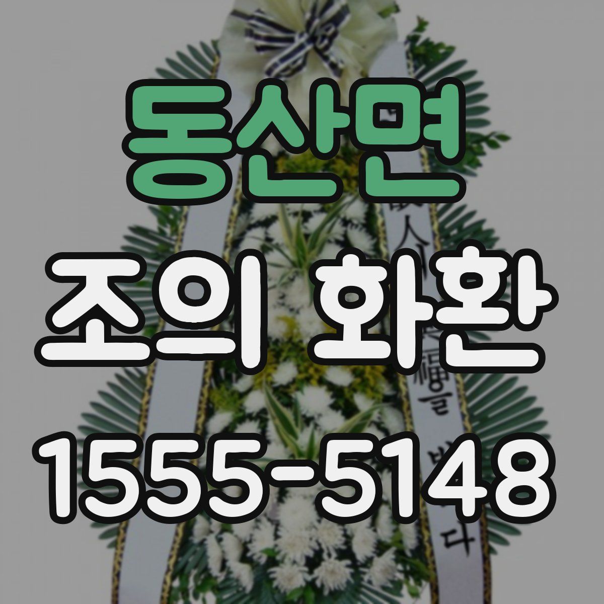 동산면 조의 화환