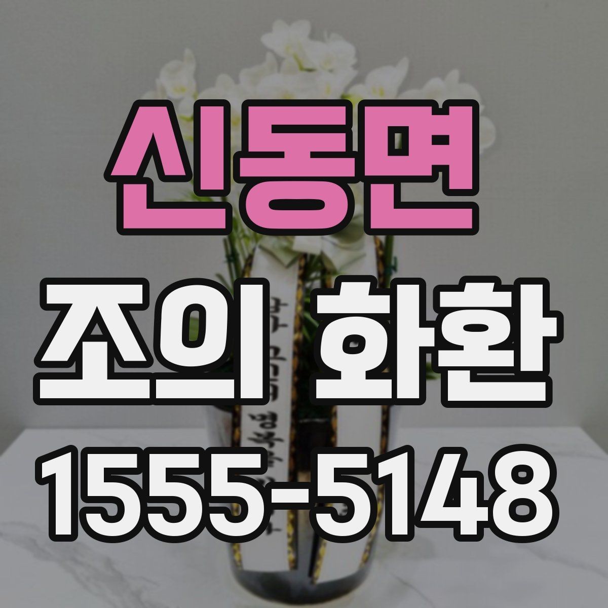 신동면 조의 화환 문구와 리본 배치 예시