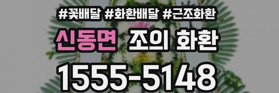신동면 조의 화환