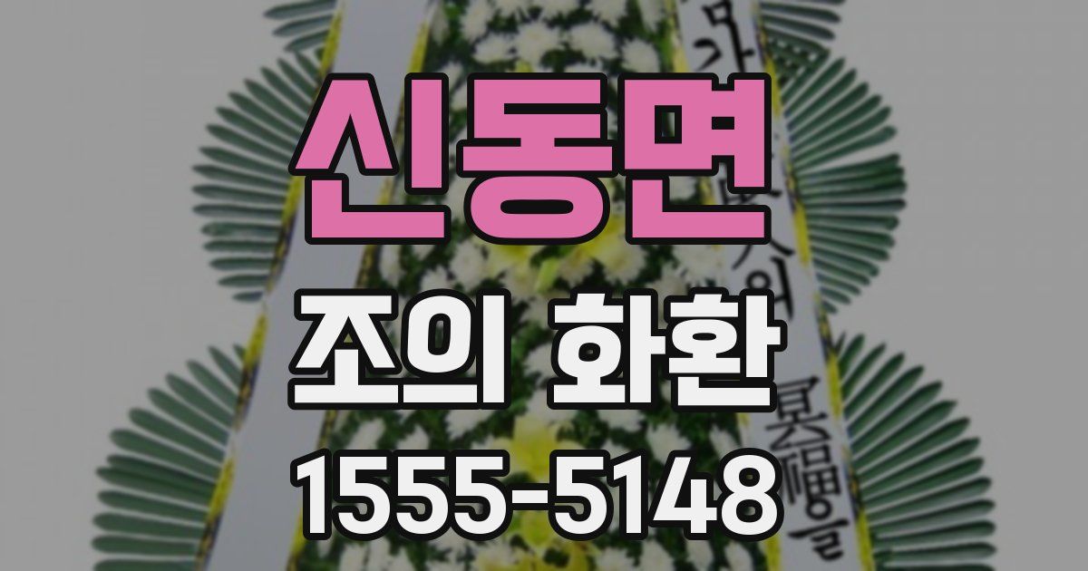 신동면 조의 화환
