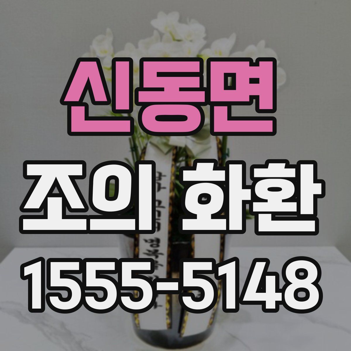 신동면 조의 화환