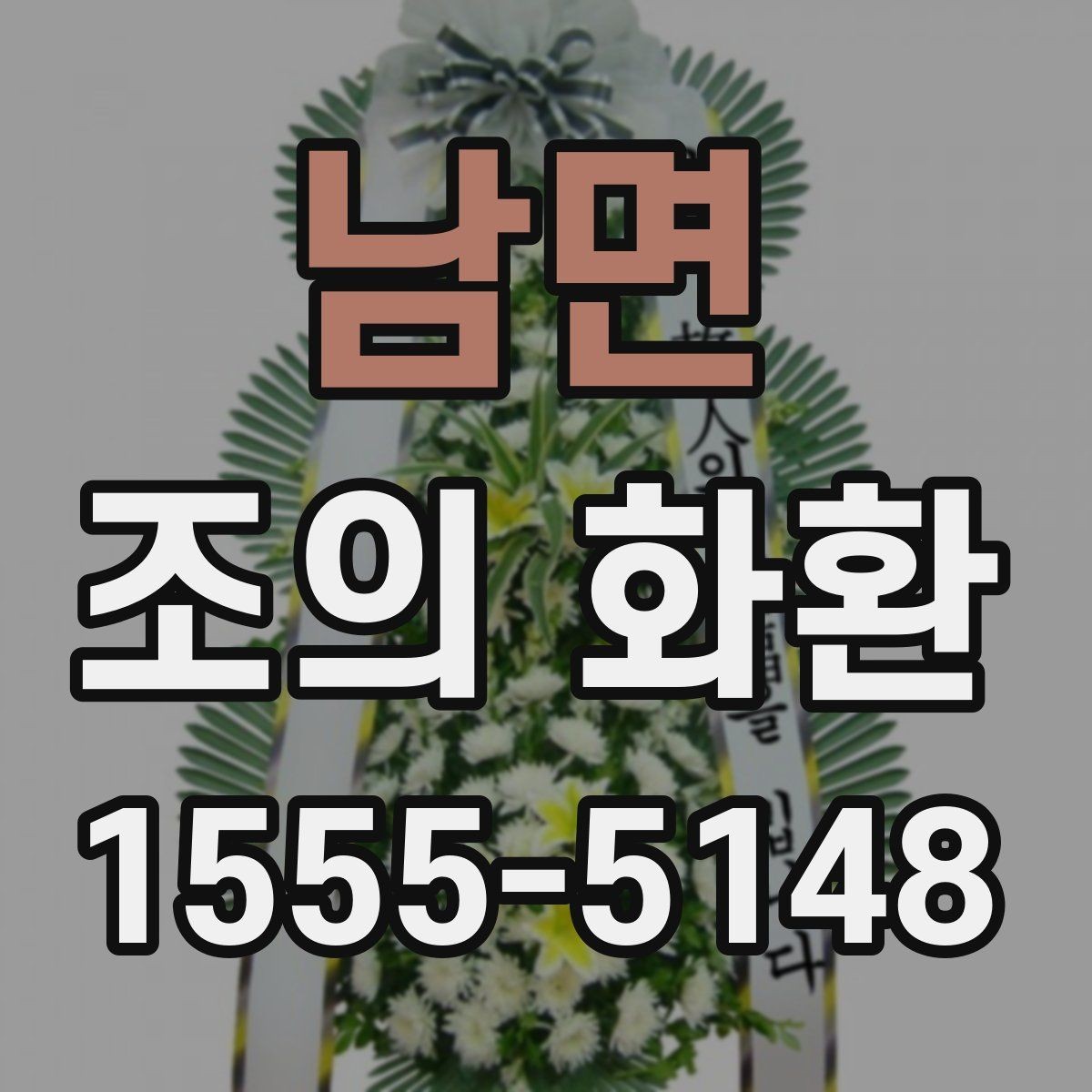 남면 조의 화환 비용이 달라지는 요인들