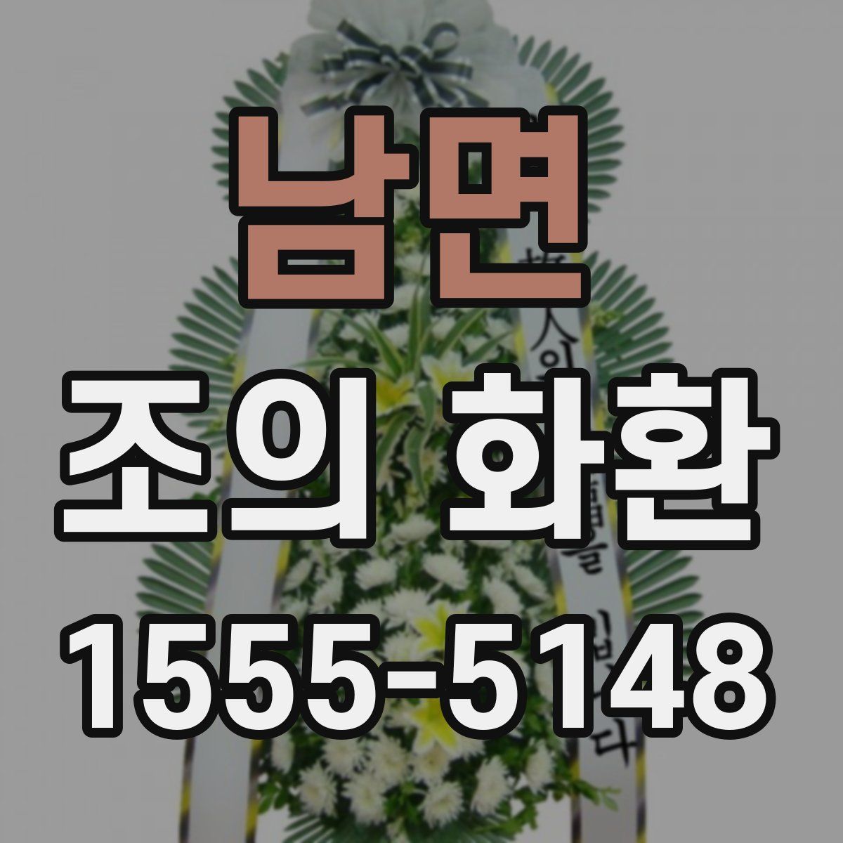 남면 조의 화환