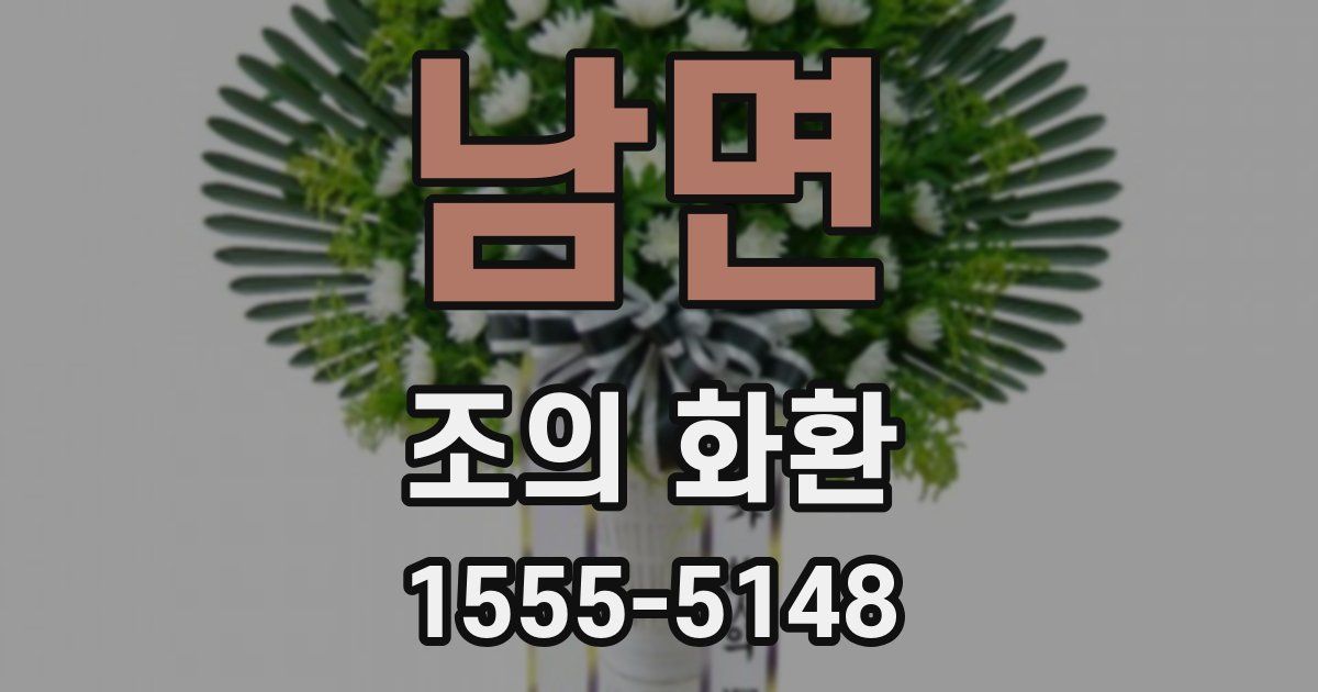 남면 조의 화환