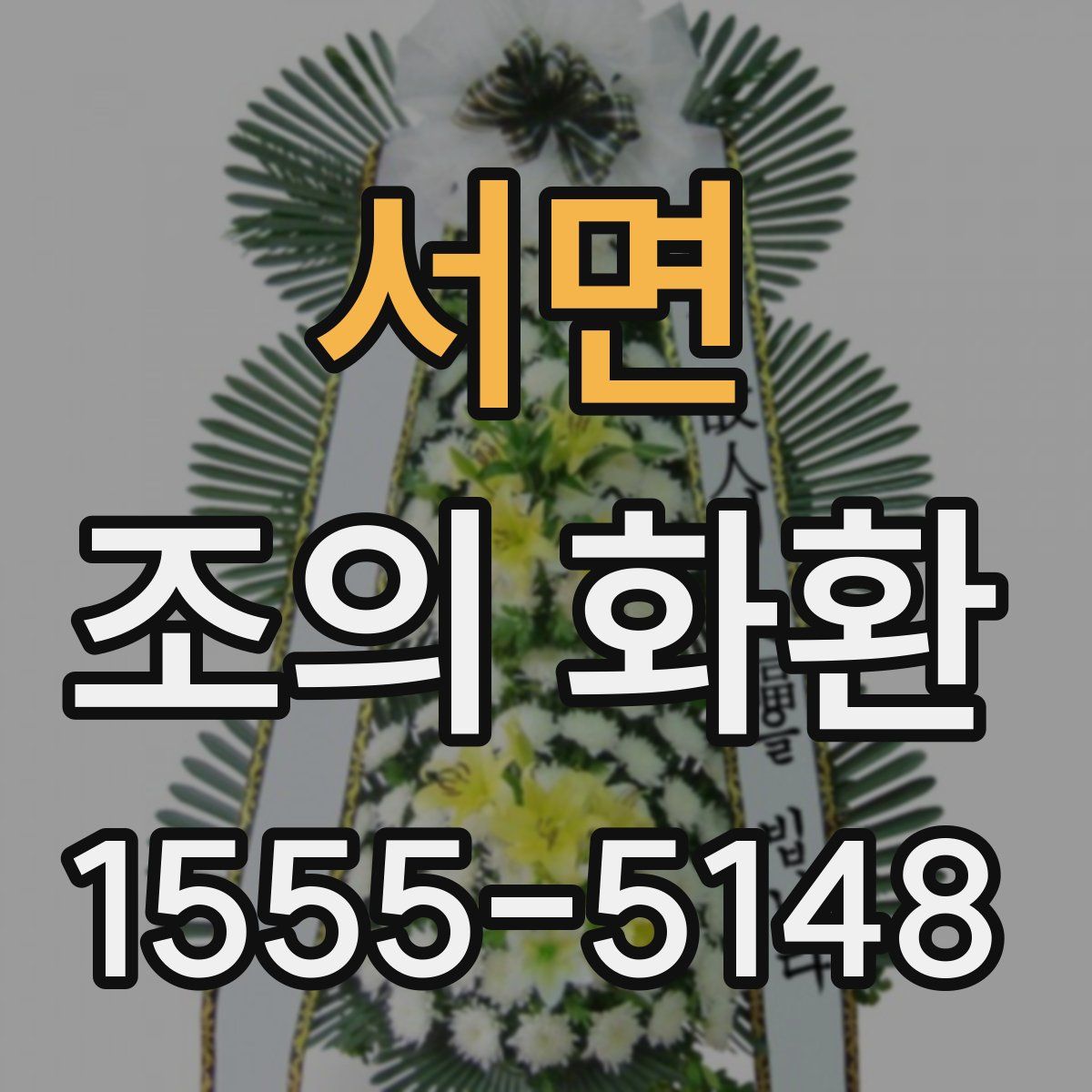서면 조의 화환