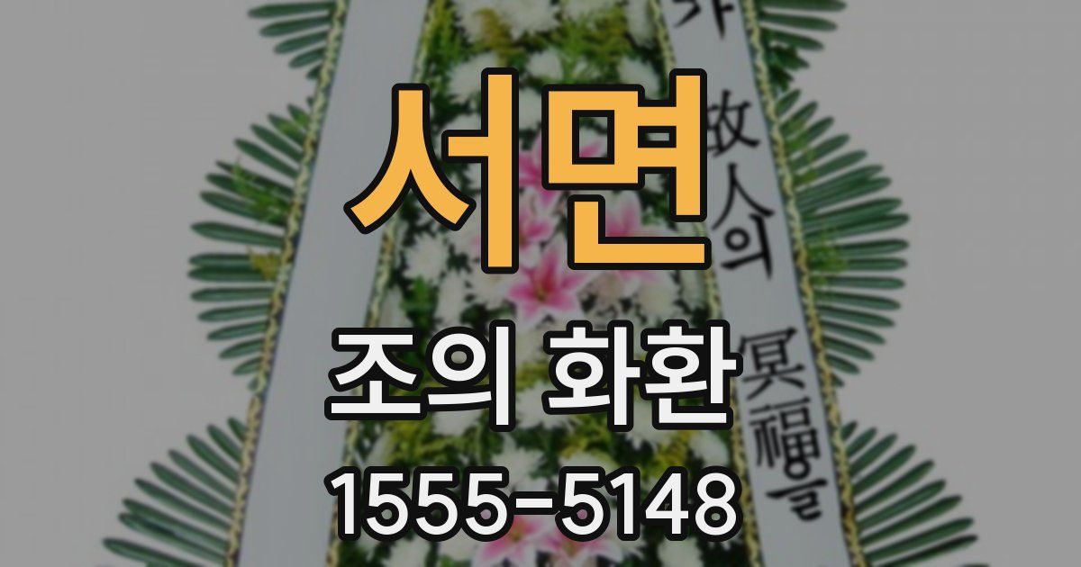 서면 조의 화환