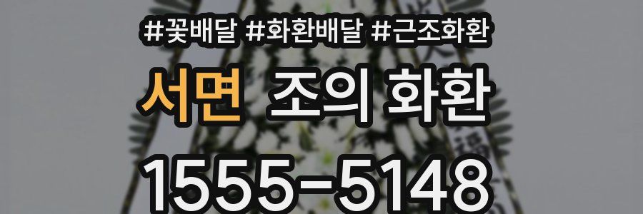 서면 조의 화환