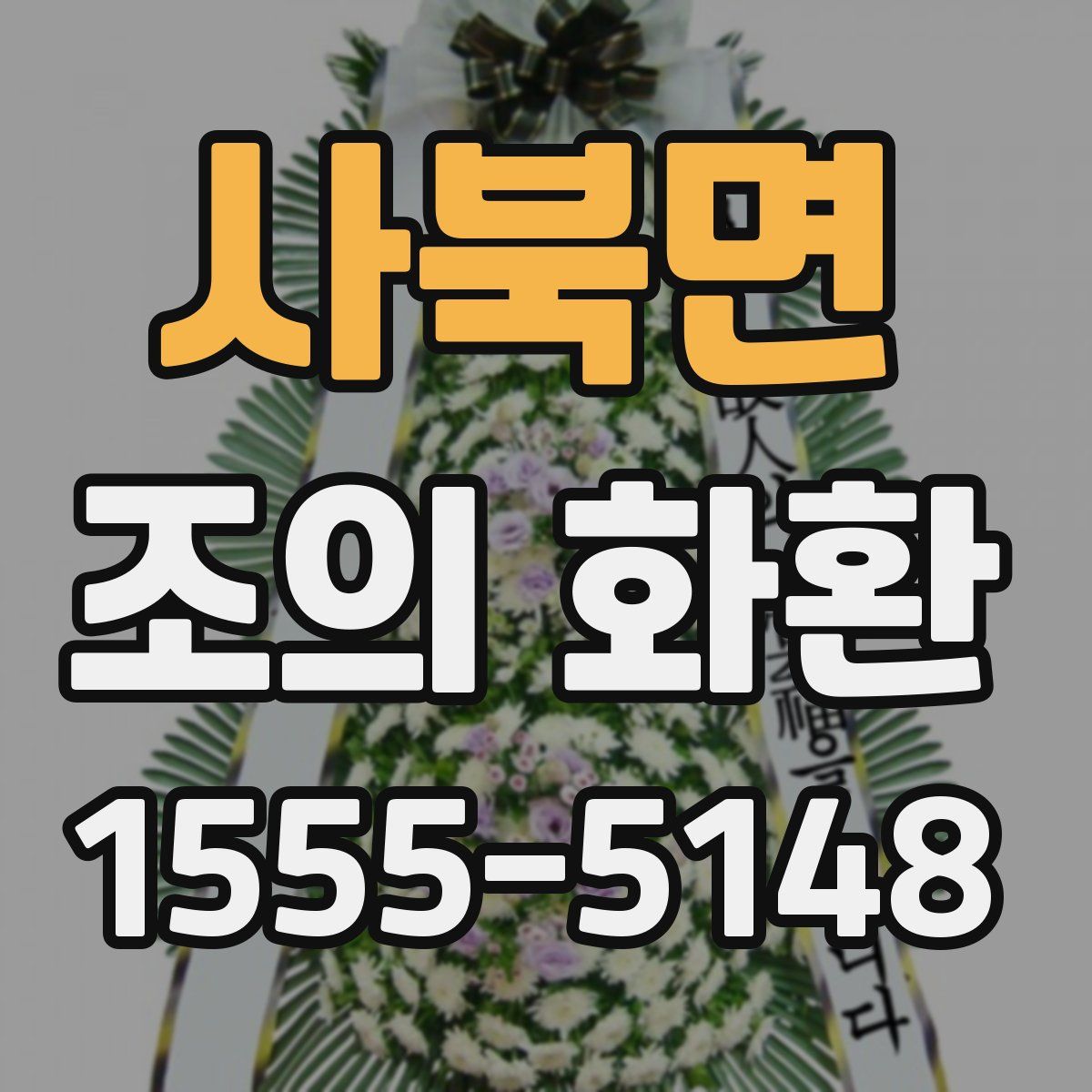 사북면 조의 화환