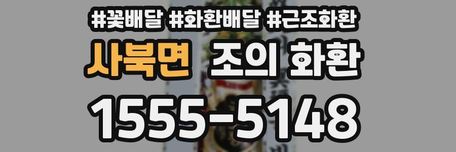 사북면 조의 화환
