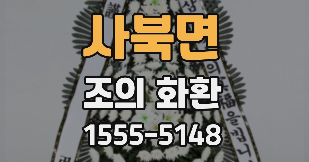 사북면 조의 화환